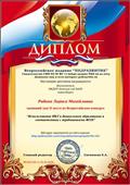 Диплом за II место во Всероссийском конкурсе "Использование ИКТ в дошкольном образовании в соответствии с требованиями ФГОС"  01.02.2020Г.